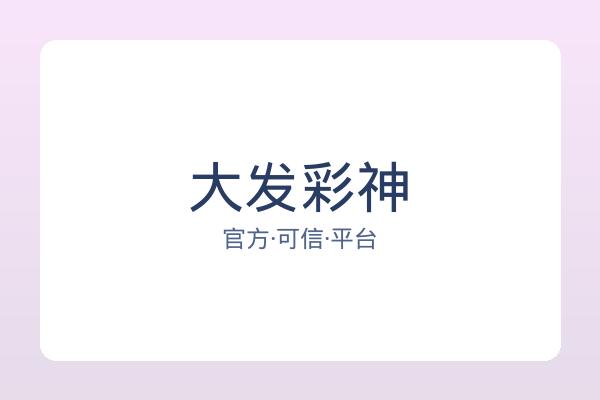大发彩神 图片