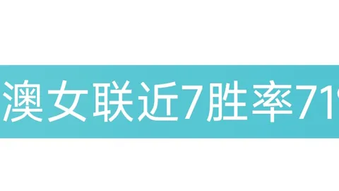 林总大乐透期号推荐：近12期胜率近9成，警惕某队热度飙升